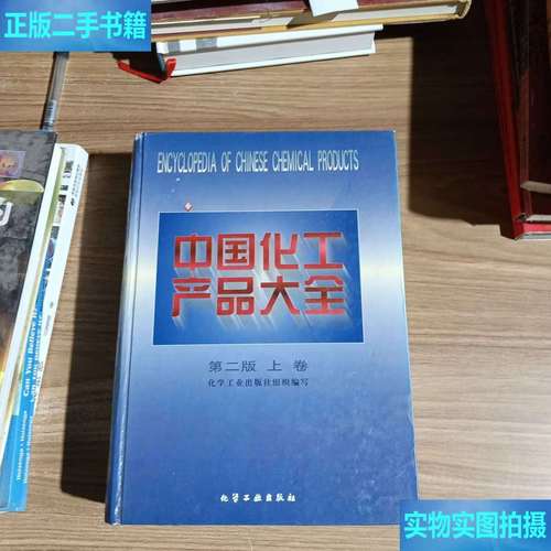 中国化工产品大全.上卷 化学工业组织 化学工业