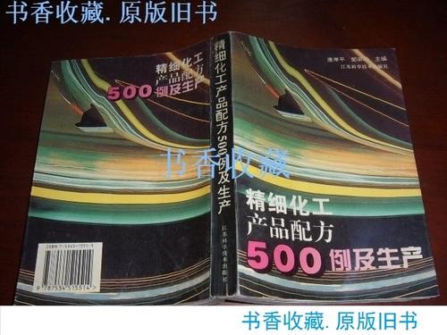 精细化工产品配方500例及生产.原版老书