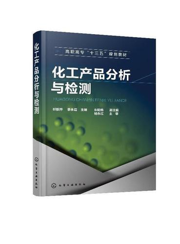化工产品分析与检测